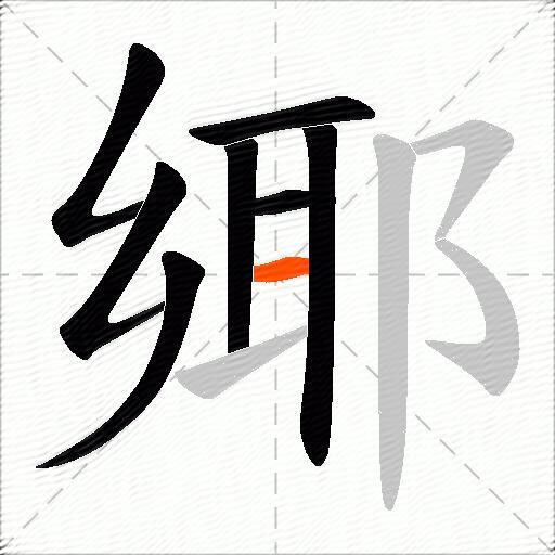 鄊