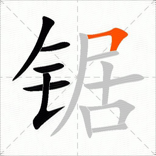 锯