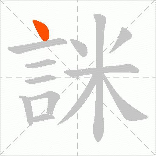 詸