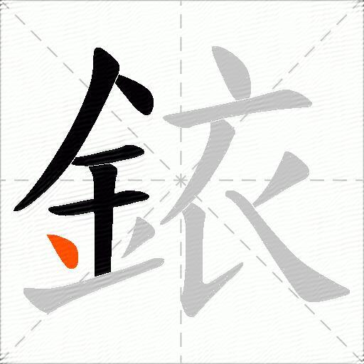 銥