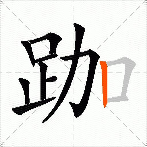 跏