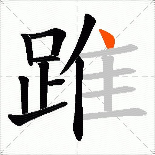 踓