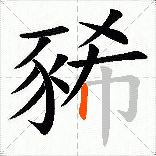 豨