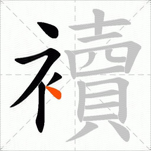 襩