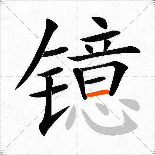 镱