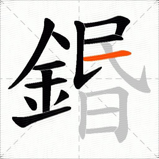 鍲