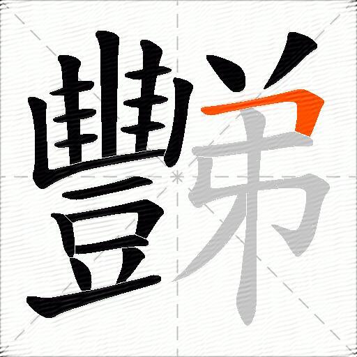 豒