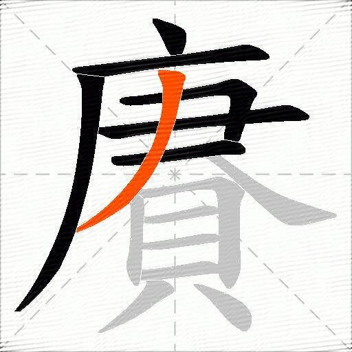 賡