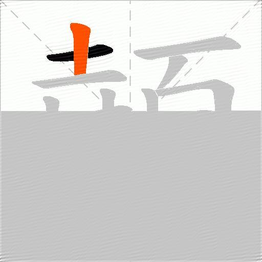 顤