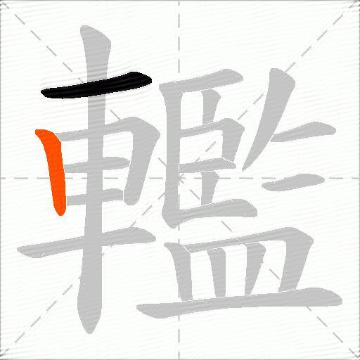 轞