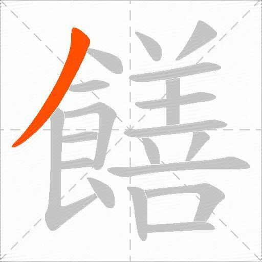 饍