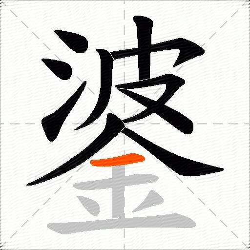 錃