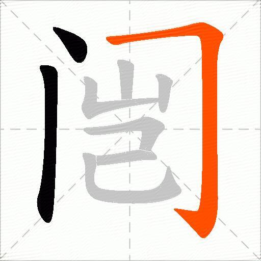 闿