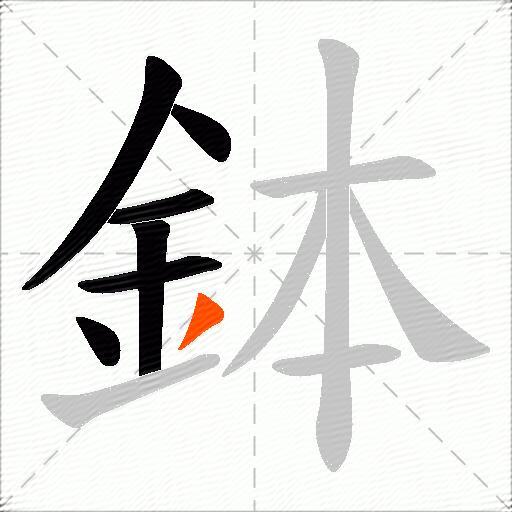 鉢
