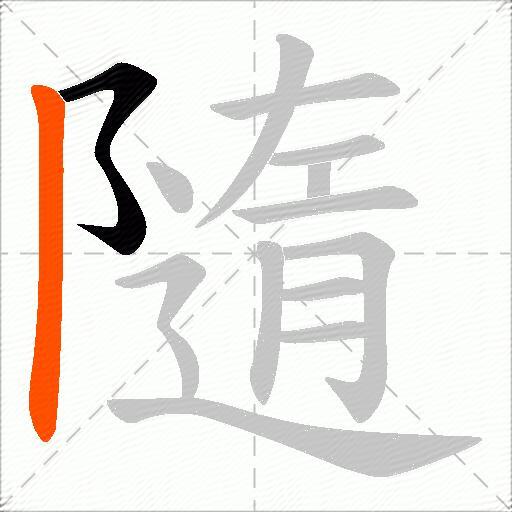 隨