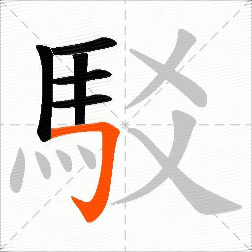 駁