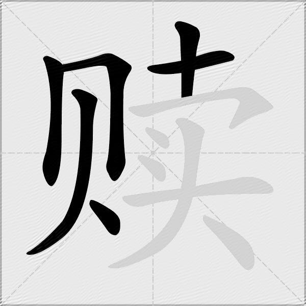 赎