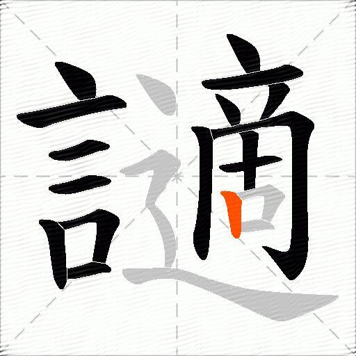 讁