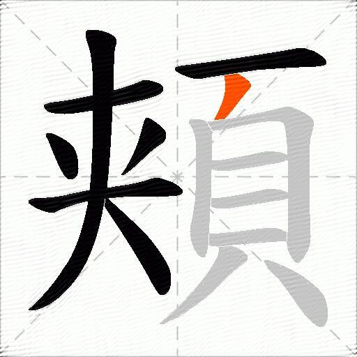 頬