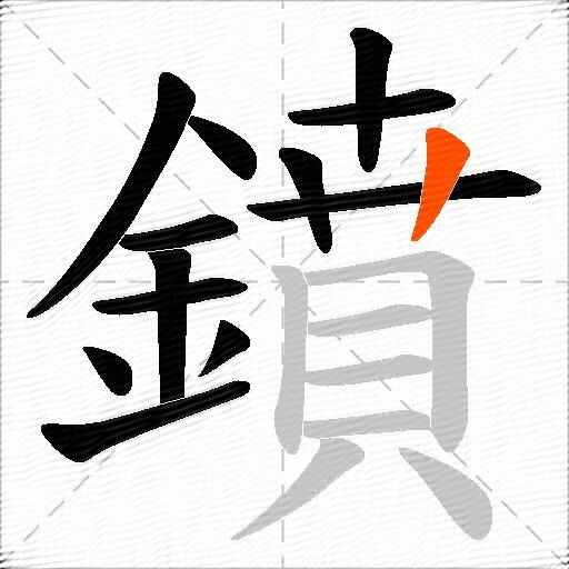 鐼