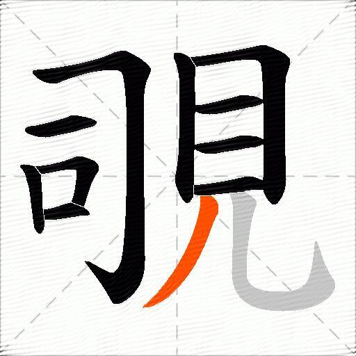 覗