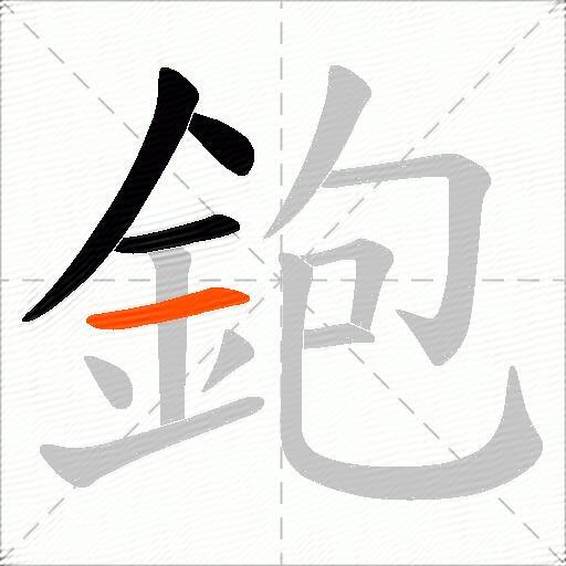 鉋