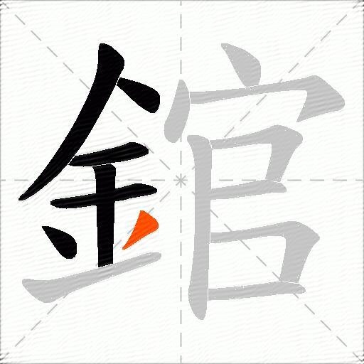 錧