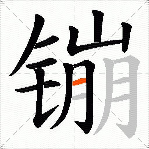 镚