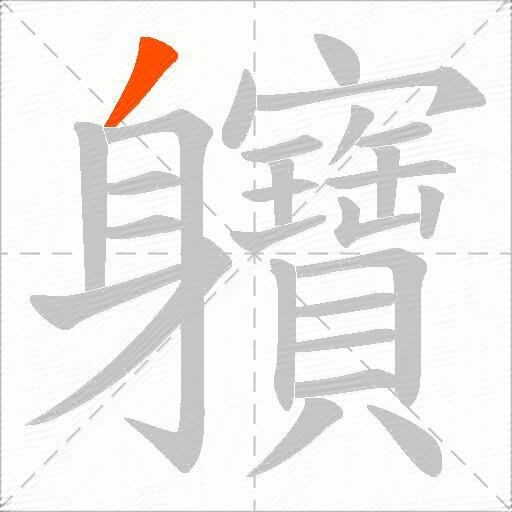 軉