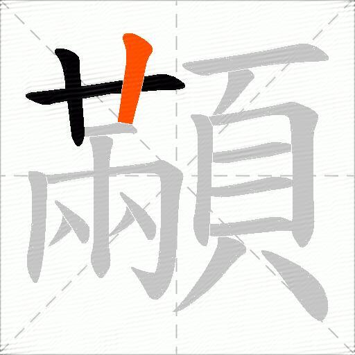 顢