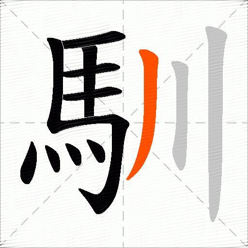 馴