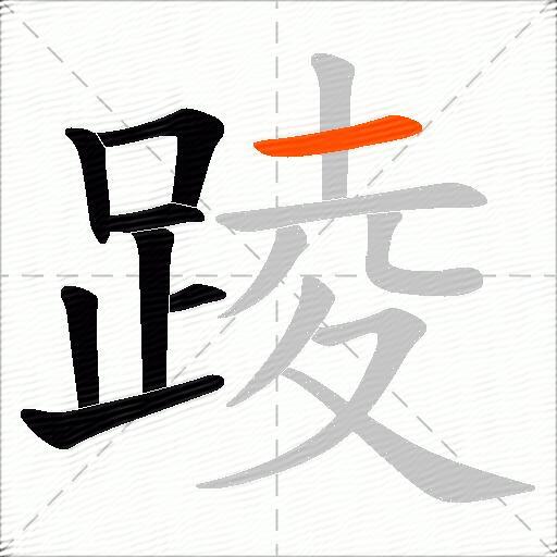 踜