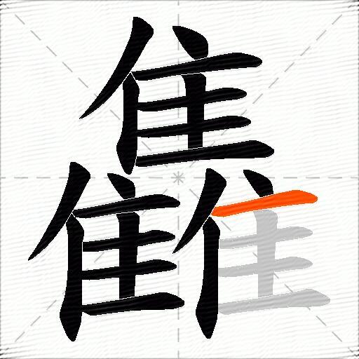 雥