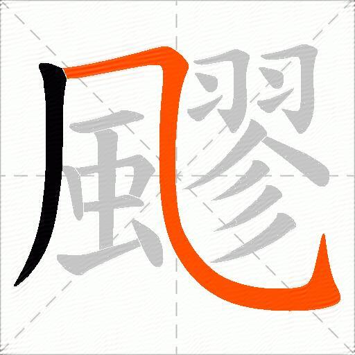 飂