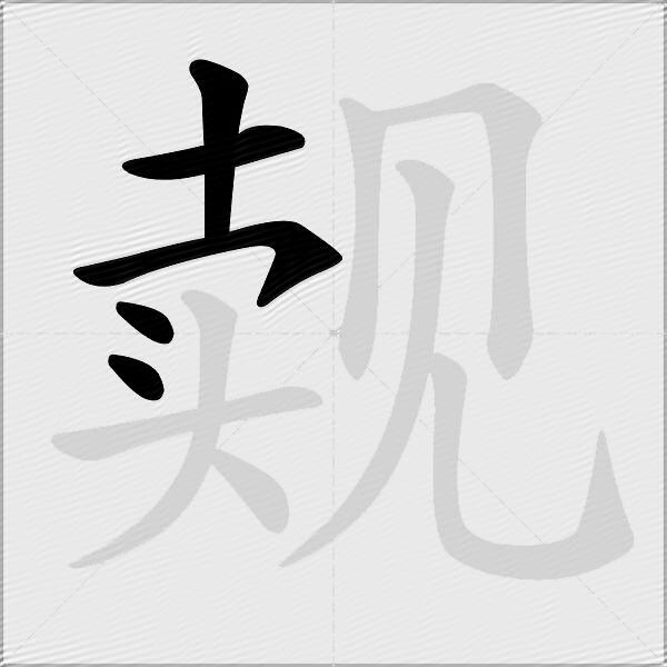 觌