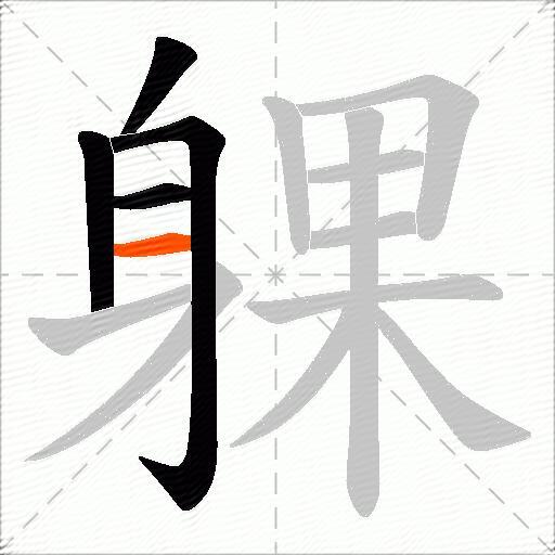 躶