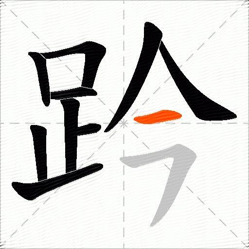 趻