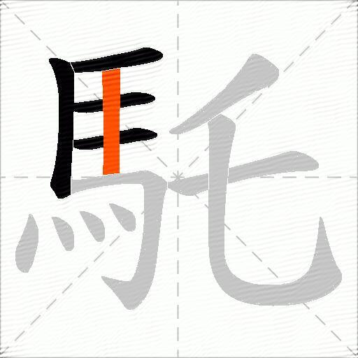 馲