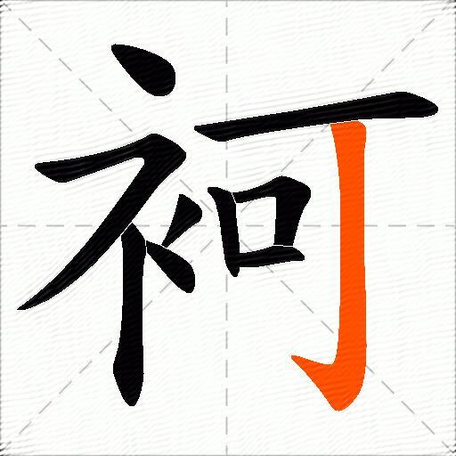 袔