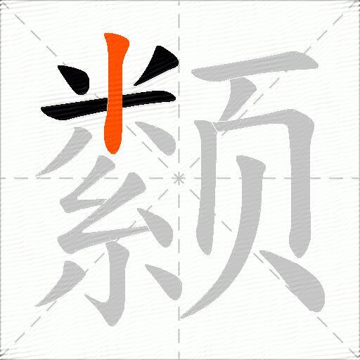 颣