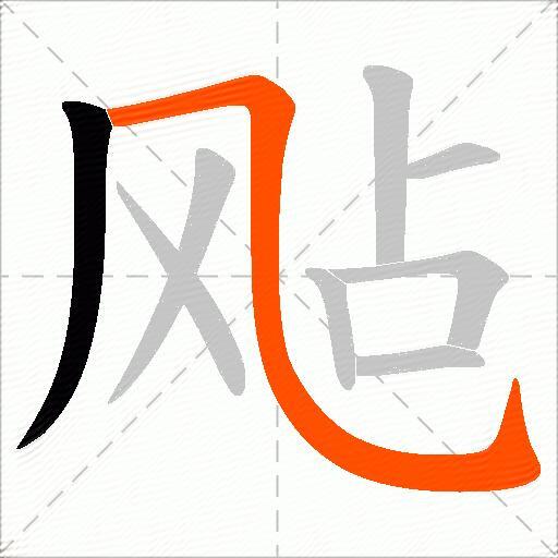 飐