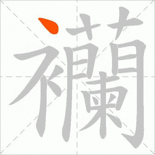 襽