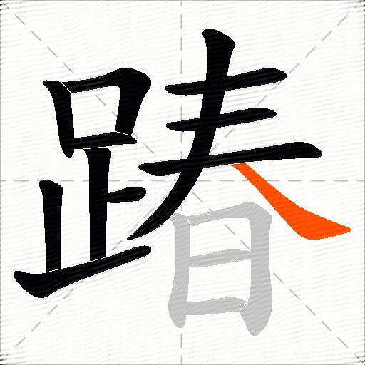 踳