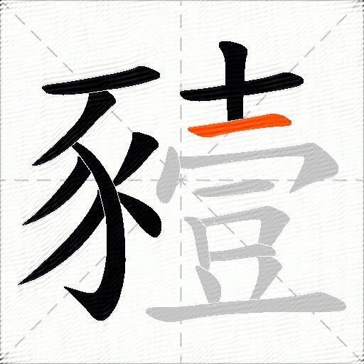豷
