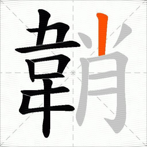 韒