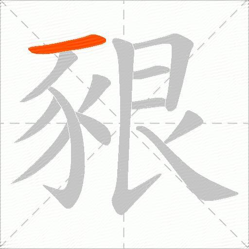豤