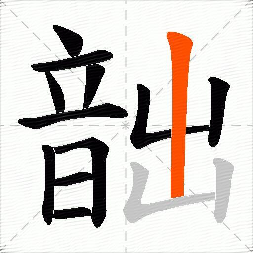 韷