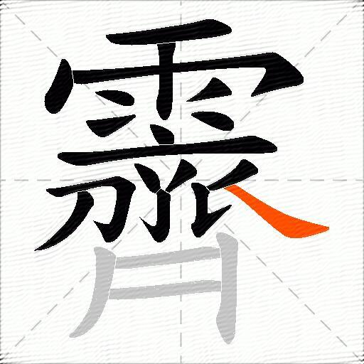 霽