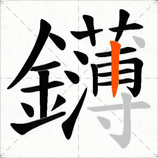 鑮