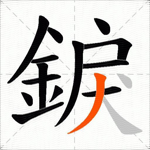 錑